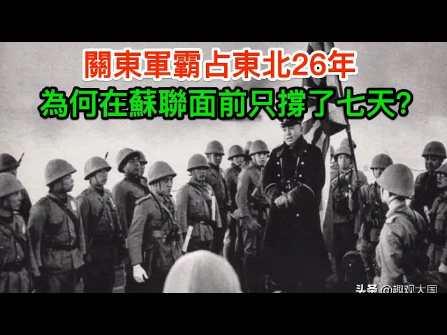 70萬關東軍的覆滅: 霸占東北26年,為何在蘇聯面前只撐了七天?